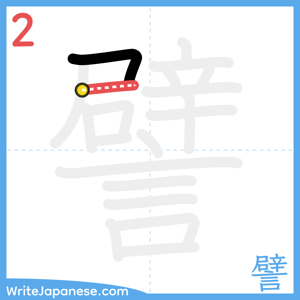 How to write "譬" - stroke 2