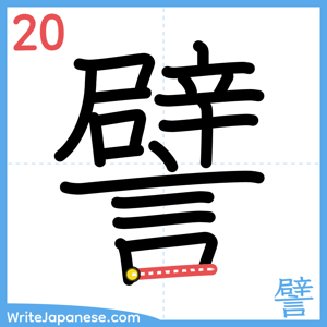 How to write "譬" - stroke 20