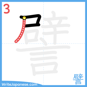 How to write "譬" - stroke 3
