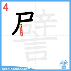 How to write "譬" - stroke 4