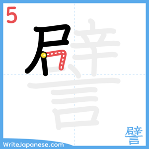 How to write "譬" - stroke 5