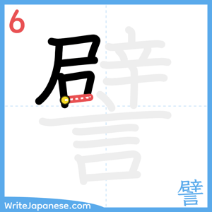 How to write "譬" - stroke 6