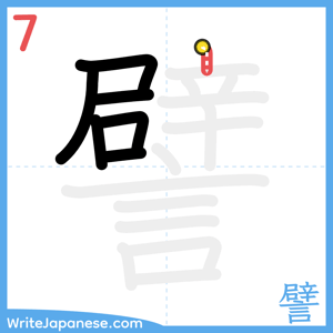 How to write "譬" - stroke 7
