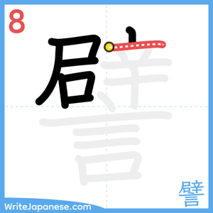 How to write "譬" - stroke 8