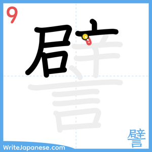 How to write "譬" - stroke 9
