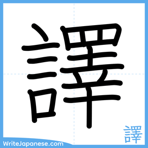 How to write "譯" - complete stroke order