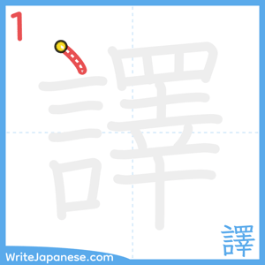 How to write "譯" - stroke 1