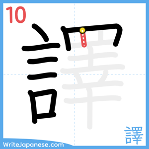 How to write "譯" - stroke 10