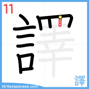 How to write "譯" - stroke 11