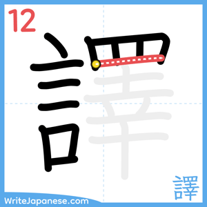 How to write "譯" - stroke 12