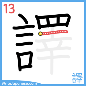 How to write "譯" - stroke 13