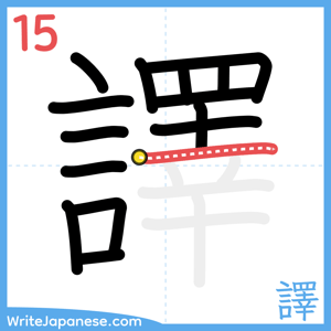 How to write "譯" - stroke 15