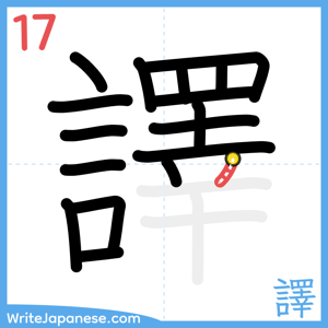 How to write "譯" - stroke 17