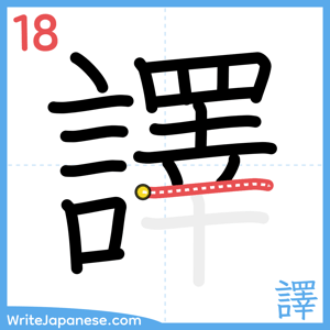 How to write "譯" - stroke 18