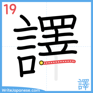 How to write "譯" - stroke 19