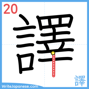 How to write "譯" - stroke 20