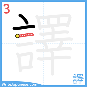 How to write "譯" - stroke 3