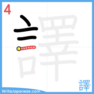 How to write "譯" - stroke 4