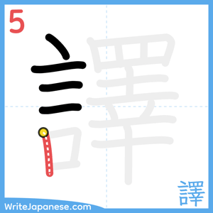 How to write "譯" - stroke 5