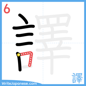 How to write "譯" - stroke 6