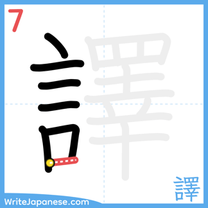 How to write "譯" - stroke 7
