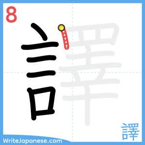How to write "譯" - stroke 8