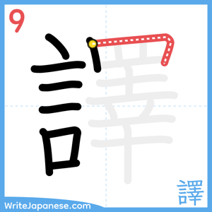 How to write "譯" - stroke 9