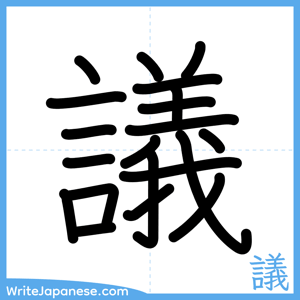 How to write "議" - complete stroke order