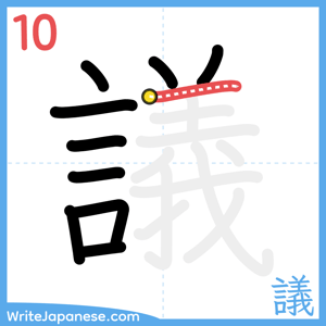 How to write "議" - stroke 10