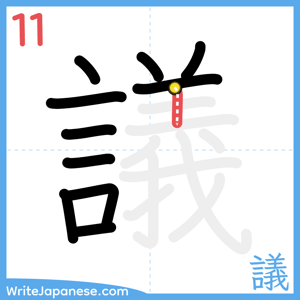 How to write "議" - stroke 11