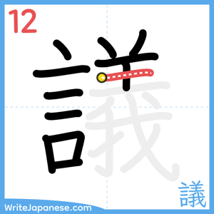 How to write "議" - stroke 12