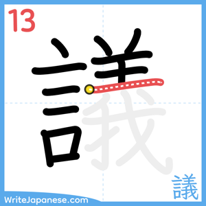 How to write "議" - stroke 13
