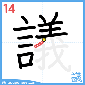 How to write "議" - stroke 14