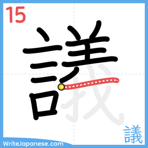 How to write "議" - stroke 15