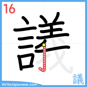 How to write "議" - stroke 16