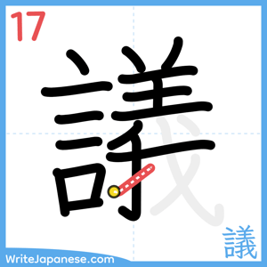 How to write "議" - stroke 17