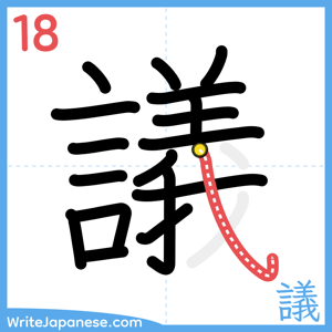 How to write "議" - stroke 18