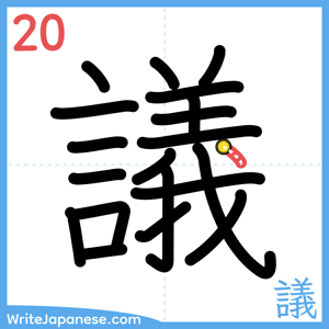 How to write "議" - stroke 20