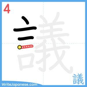 How to write "議" - stroke 4