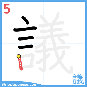 How to write "議" - stroke 5