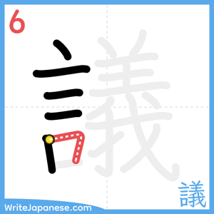 How to write "議" - stroke 6