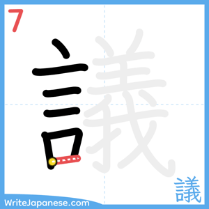 How to write "議" - stroke 7