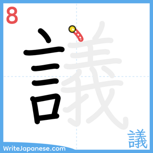 How to write "議" - stroke 8