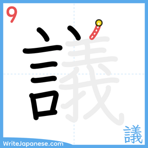 How to write "議" - stroke 9