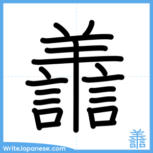 How to write "譱" - complete stroke order