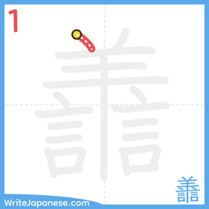 How to write "譱" - stroke 1