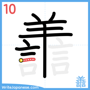 How to write "譱" - stroke 10