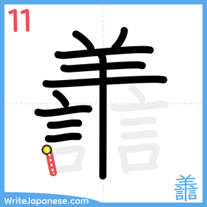 How to write "譱" - stroke 11
