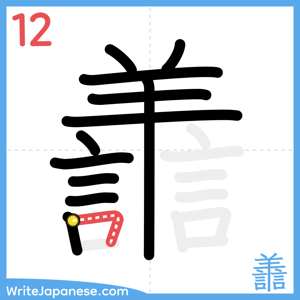 How to write "譱" - stroke 12