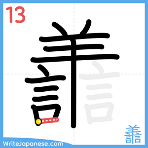 How to write "譱" - stroke 13